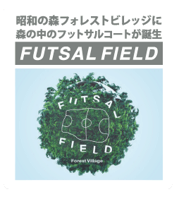 昭和の森フォレストビレッジに森の中のフットサルコートが誕生 FUTSAL FIELD